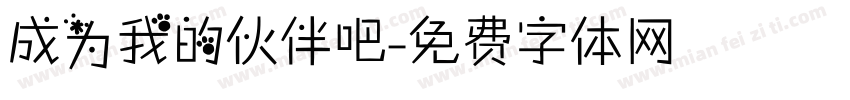 成为我的伙伴吧字体转换