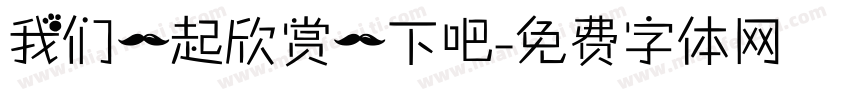 我们一起欣赏一下吧字体转换