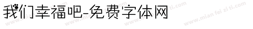 我们幸福吧字体转换