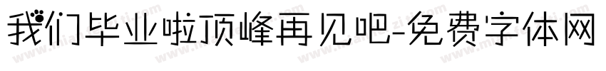 我们毕业啦顶峰再见吧字体转换
