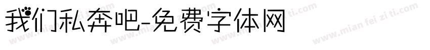 我们私奔吧字体转换