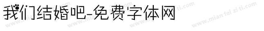 我们结婚吧字体转换