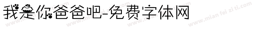 我是你爸爸吧字体转换