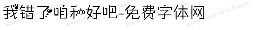 我错了咱和好吧字体转换