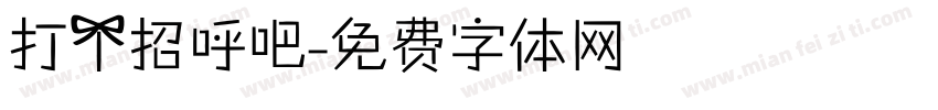 打个招呼吧字体转换