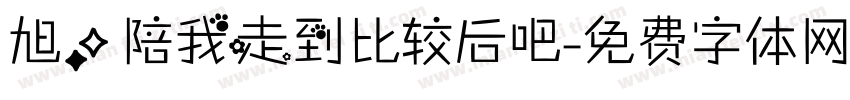 旭，陪我走到比较后吧字体转换