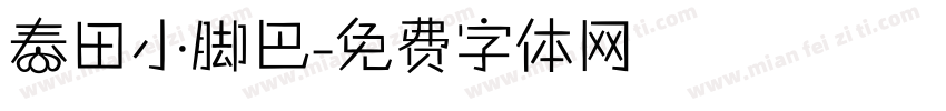 春田小脚巴字体转换