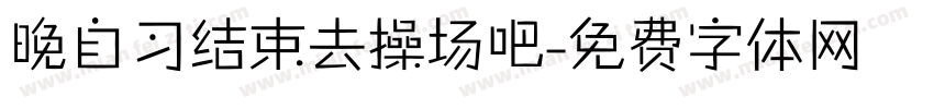 晚自习结束去操场吧字体转换