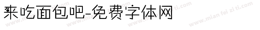 来吃面包吧字体转换