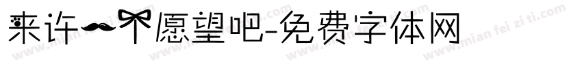 来许一个愿望吧字体转换
