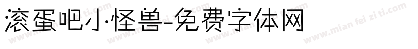 滚蛋吧小怪兽字体转换