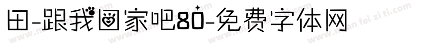田-跟我回家吧80字体转换