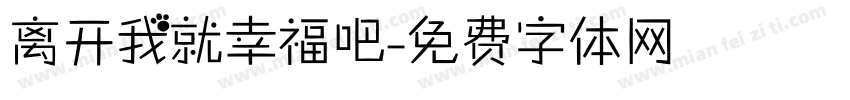 离开我就幸福吧字体转换