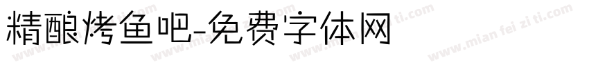 精酿烤鱼吧字体转换
