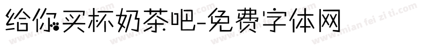 给你买杯奶茶吧字体转换