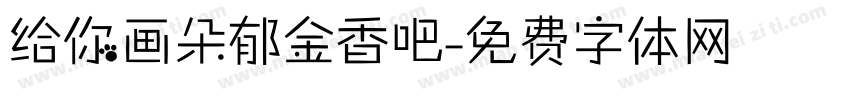 给你画朵郁金香吧字体转换