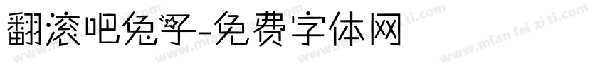 翻滚吧兔子字体转换
