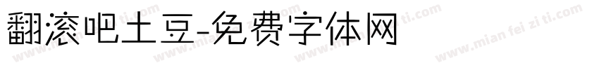 翻滚吧土豆字体转换