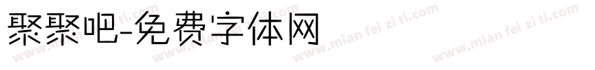 聚聚吧字体转换