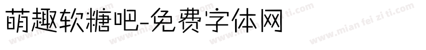 萌趣软糖吧字体转换