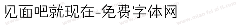 见面吧就现在字体转换