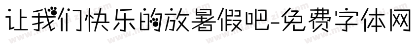 让我们快乐的放暑假吧字体转换