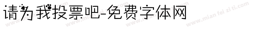请为我投票吧字体转换