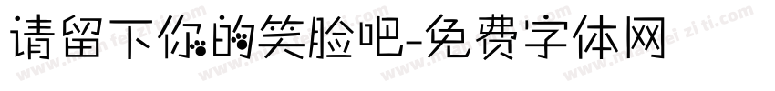 请留下你的笑脸吧字体转换