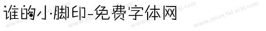 谁的小脚印字体转换