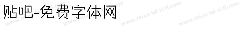 贴吧字体转换