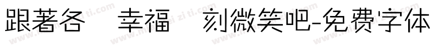 跟著各個幸福時刻微笑吧字体转换