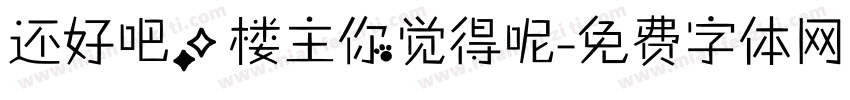 还好吧，楼主你觉得呢字体转换