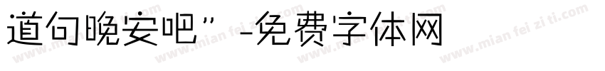 道句晚安吧”字体转换