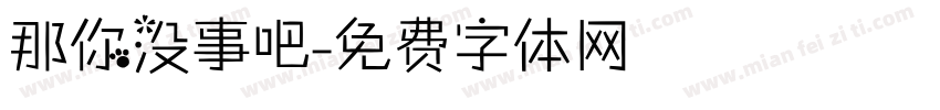 那你没事吧字体转换