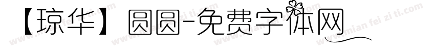 【琼华】圆圆字体转换