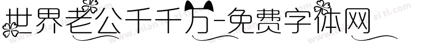 世界老公千千万字体转换