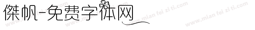 傑帆字体转换