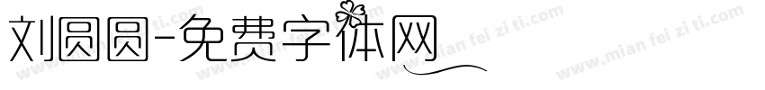 刘圆圆字体转换