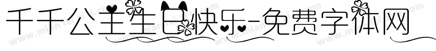 千千公主生日快乐字体转换