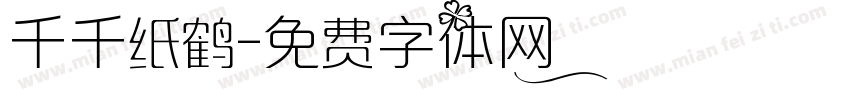 千千纸鹤字体转换