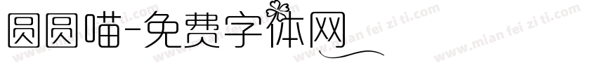 圆圆喵字体转换