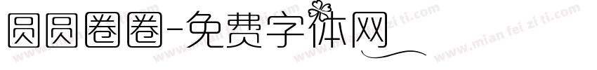 圆圆圈圈字体转换