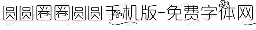 圆圆圈圈圆圆手机版字体转换