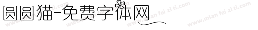 圆圆猫字体转换