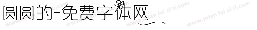 圆圆的字体转换