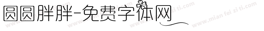 圆圆胖胖字体转换