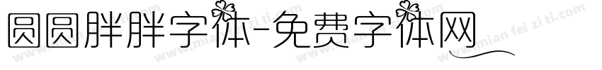 圆圆胖胖字体字体转换