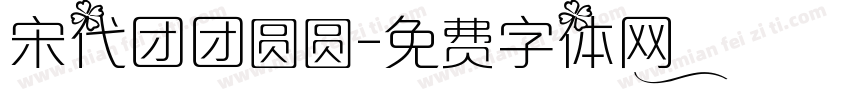 宋代团团圆圆字体转换