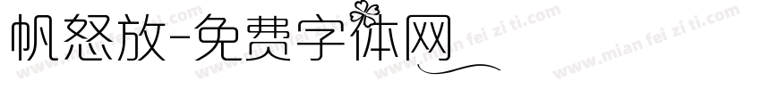 帆怒放字体转换