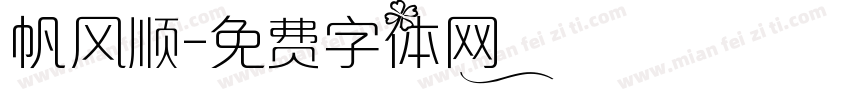 帆风顺字体转换